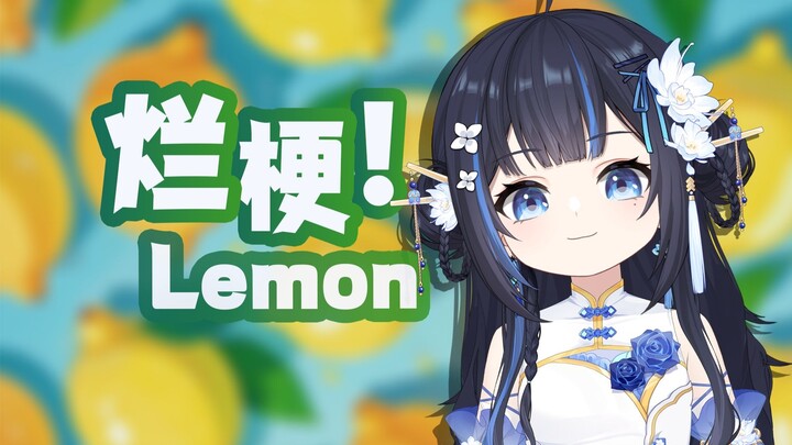 【烂梗版lemon】对不起，米津玄师......