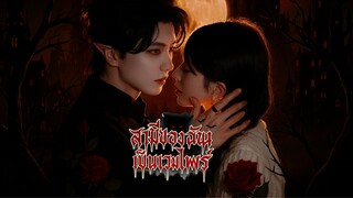 [Sub TH] สามีของฉันเป็นแวมไพร์ Liu Lanbo & Tian Xinya