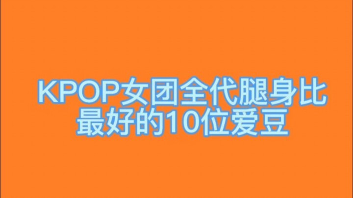 10 อันดับไอดอลเกิร์ลกรุ๊ปเคป็อปที่มีสัดส่วนขาต่อลำตัวดีที่สุด