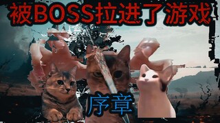 被boss拉进了游戏（序章）