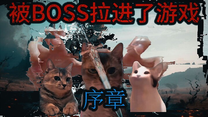 被boss拉进了游戏（序章）
