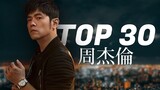 周杰倫好聽的30首歌 Best Songs Of Jay Chou 周杰倫最偉大的命中 - 30 Songs of the Most Popular Chinese Singer