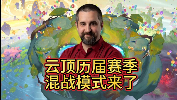 Desainer Teamfight Tactics, Big Beard, mengumumkan mode pertarungan campur seluruh musim dalam Teamf
