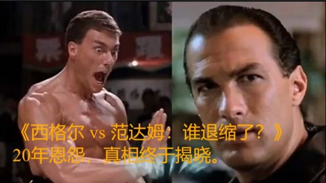《西格尔 vs 范达姆：那场你从未看过的真实对决》La pelea real entre seagal vs vandamme que nunca viste