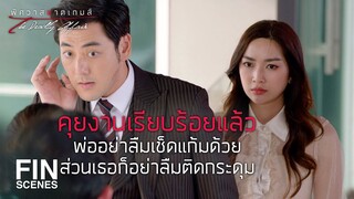 FIN | เข้าไปคุยงานกันหรือเข้าไปทำสงคราม | พิศวาสฆาตเกมส์ EP.11 | Ch3Thailand