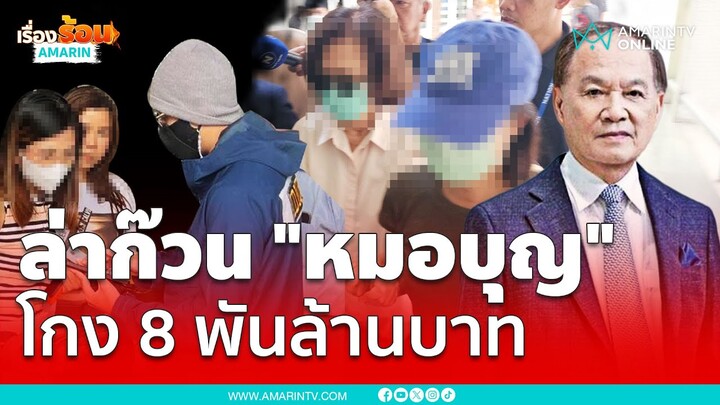 ตามล่าก๊วน "หมอบุญ" โกง 8 พันล้าน ตะครุบแล้ว 6 ราย | เรื่องร้อนอมรินทร์