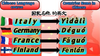 Countries Name|Chinese language| for beginners