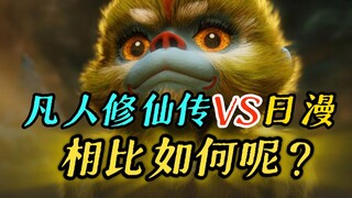 凡人修仙传和日漫相比如何呢？从多个角度来看国漫现状