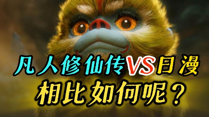 凡人修仙传和日漫相比如何呢？从多个角度来看国漫现状