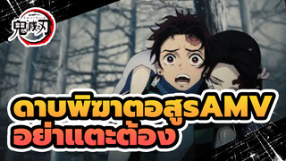 [ดาบพิฆาตอสูรAMV] อย่าแตะต้อง
สมบัติของฉัน!