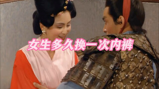 《女生多久换一次内裤》