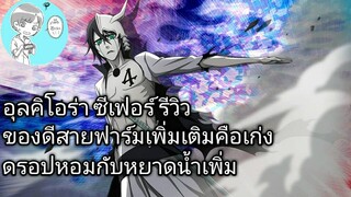 Bleach Brave Souls ไทย อุลคิโอร่า ซีเฟอร์ รีวิว (ตัวละครสายฟาร์ม)