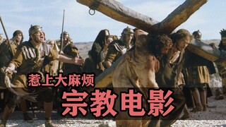 盘点那些惹上大麻烦的宗教电影！