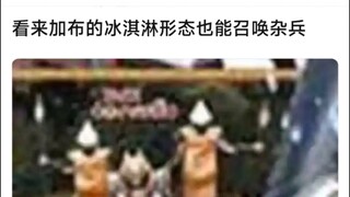 看来加布的冰淇淋形态也能召唤杂兵