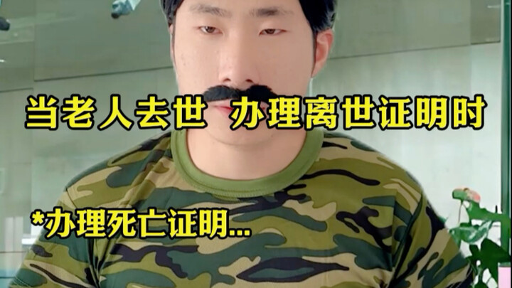 เมื่อผู้สูงอายุเสียชีวิตและมาทำหนังสือรับรองการตาย