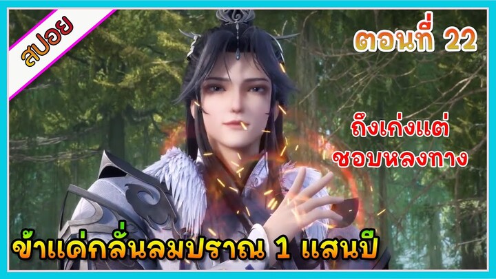 [สปอย] (ข้าแค่กลั่นลมปราณ 1 แสนปี) พระเอกคือปรมาจารย์ที่โคตรแข็งแกร่ง | ตอนที่ 22 | อนิเมะจีน