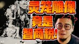 惨不忍睹！全网仅售5台的灵笼正版授权冉冰马克雕像就这？？？【须佐之子】x【dodowo灵笼纯色限定版雕像】