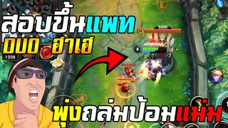 สอบขึ้นแพท เดือดปุดๆจนเอาหัวชนป้อม! - ดูโอ้ ฮาเฮ Ft.น้องเมล [LOL Wild Rift]