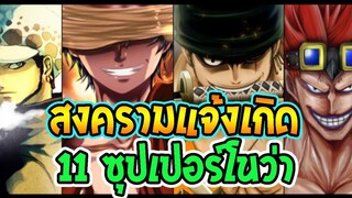 วันพีช บทบาทสำคัญ 11 ซุปเปอร์โนว่า VS 4 จักรพรรดิ - OverReview