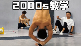 街舞2000s大招详细教学 个人觉得最帅的power move之一