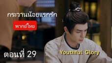 กระวานน้อยแรกรัก ตอนที่ 29 (พากย์ไทย)