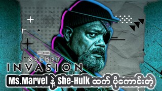 Secret Invasion က Ms.marvel နဲ့ She-Hulk ထက်ကောင်းတယ် ဒါပေမဲ့ .....Secret Invasion Season 1 Review
