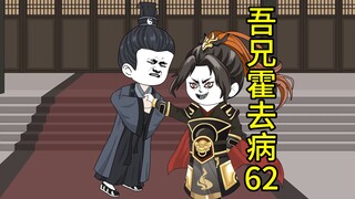 吾兄霍去病 62   就你欺负我弟弟？