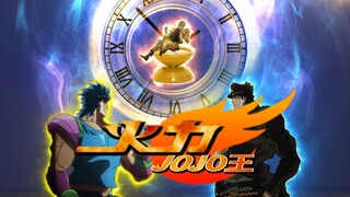 【特效向】火 力 JOJO 王