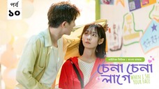 চেনা চেনা লাগে (when I see your face) season 1 episode 10