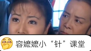 严师容嬷嬷  日常带针教学