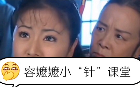 严师容嬷嬷  日常带针教学