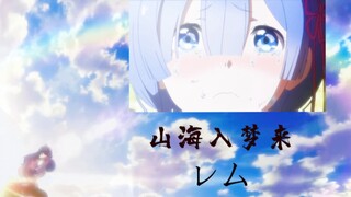 [雷姆レム/回忆跨过山海，你可以入梦来] 献给所有的雷姆党！