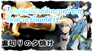 [โลกบิดเบี้ยวที่อิเคะบุคุโระ!!]เมฆพระอาทิตย์ตกของการทรยศ(โคฟเวอร์โดยกีต้าร์)