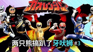 【某龙眼】百兽战队回顾：两只熊竟然把牙吠狮给搞垮了！