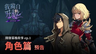 【我獨自升級:ARISE】開發幕後故事：ep.1 角色（預告）