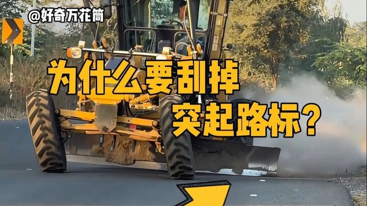 لماذا نزيل العلامات البارزة على الطريق؟ #علوم_ميسَّرة #تخفيف_التوتر #أعمال_بناء #اكتشف_معلومات_جديدة