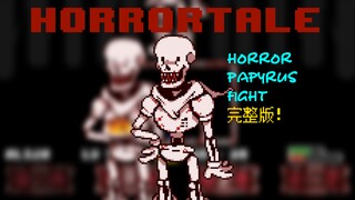 【动画】完整版 60帧〈horrortale〉papyrus战