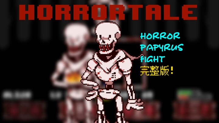 【动画】完整版 60帧〈horrortale〉papyrus战