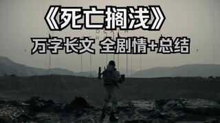 Cốt truyện của "Death Stranding" là gì? Một bài viết dài 10.000 từ với đầy đủ cốt truyện và tóm tắt