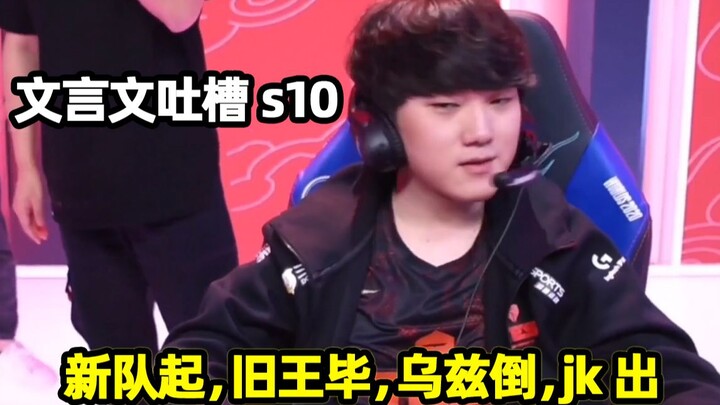 [In Literate Chinese] A Cultured Elementary School Guy Actually Explains the LoL S10 Group Stage in 