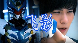 “聆听你的安眠曲吧！飞影铠甲，合体！”