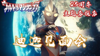 【迪迦25周年主题店】探店及迪迦见面会表演分享
