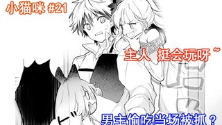 【小猫咪21】主人挺会玩呀~男主偷吃当场被抓?