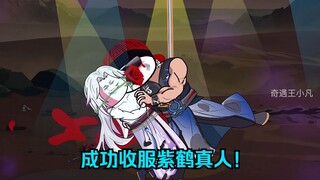 第一百四十八集：成功收服紫鹤真人！