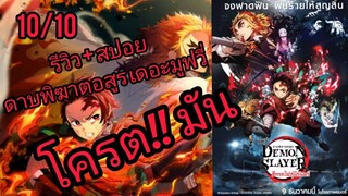 รีวิว+สปอยโครตมัน!! ดาบพิฆาตอสูร เดอะมูฟวี่ ศึกรถไฟสู่นิรันดร์