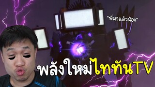 พลังร่างใหม่ของไททันTV! โคตรโกงGMเนิฟด่วนเลย🚽Skibidi Toilet 67-68