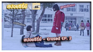 Erased ตอนที่ 2 l เจ้าเชื่อเรื่องอาโกโก้บ่?? [สปอยซีรี่ย์]