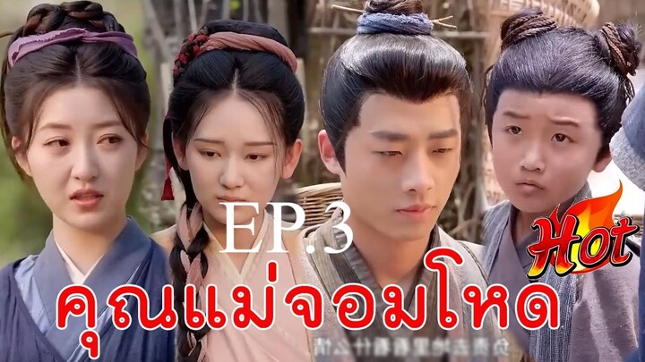 ตอน 3 ข้ามเวลามาเป็นแม่จอมโหด