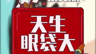 有的人，天生眼袋大！！