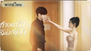 ตอนที่22 สายตารัก สัมผัสหัวใจ